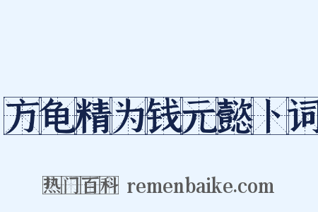 方龟精为钱元懿卜词是什么意思的图片
